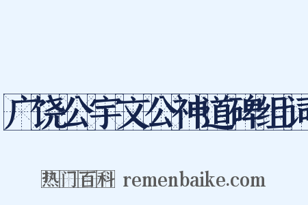 广饶公宇文公神道碑组词是什么意思的图片